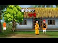 धोखे वाज़ पत्नी | dhokhe waaz patni | hindi kahaniya | moral stories | cartoon