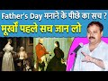 Rajiv Dixit - मत मनाइए Father's Day | क्यों मनाया जाता है Mother \u0026 father Day
