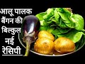 आलू पालक बैंगन की यह नई रेसिपी बनाकर देखिये बच्चे भी मांग-मांग कर खाएंगे | Aloo palak baingan recipe