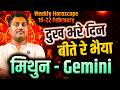 मिथुन राशि 16 से 22 फरवरी 2026 | दुख भरे दिन बीते रे भैया | Weekly Horoscope | #gemini #rashifal