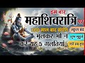 300 साल बाद इस बार महाशिवरात्रि पर बन रहे हैं अति शुभ संयोग, भूलकर भी न करें ये 5 काम