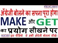 Make and Get role in spoken english or Use of make and get in spoken english