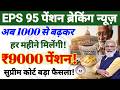 EPS- 95 पेंशन को 1000 से बढ़ाकर 9000 करने का रास्ता साफ! सुप्रीम कोर्ट का फैसला! EPFO | eps95 pension