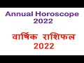 Annual Horoscope 2022 Part 1,   वार्षिक राशिफल , Yearly Prediction 2022, Hindi