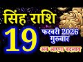 Singh rashi 19 February 2026 aaj ka rashifal/ Leo today's horoscope