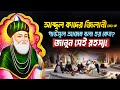 আব্দুল কাদের জিলানী (রহ:) কে গাউসুল আজম বলা হয় কেন? | Boro Pir Gause Azam Hazrat Abdul Qadir Jilani