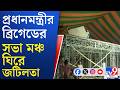 Narendra Modi in Brigade: ১৪ মার্চ ব্রিগেডে সভা মোদীর, মঞ্চ খুলে দেওয়ার নির্দেশ SPG-র  | TV9 Bangla
