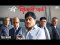 Mi Shivaji Park Full Movie (HD) । मी शिवाजी पार्क | Friendship, Justice \u0026 Truth | Ashok Saraf