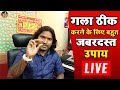 गला ठीक करने के लिए बहुत जबरदस्त उपाय - How To Get Sweet Vocal | Manish Kumar