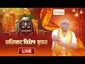 LIVE🔴!! शनिवार विशेष हवन !!  10/01/2026 !! Karauli Shankar Mahadev