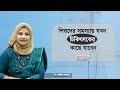 শিশুদের সমস্যায় যখন চিকিৎসকের কাছে যাবেন | Dr. Naznin Akter | MedivoiceBD