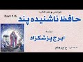 شیخ ابو اسحق ابنجو و حافظ    --- حافظِ ناشنیده پند - بخش یکم - از ایرج پزشکزاد  ( صدای: H. Parham )