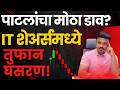 IT Sector Crash 🚨 पाटलांच्या एका निर्णयाने बाजार हादरला! Sanket Awate