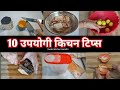 स्वयपाक घरात उपयोगी पडणार्‍या १० किचन टिप्स |  Useful Kitchen Tips | Kitchen Hacks | Kitchen Tricks
