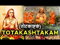 Totakashtakam | Vande Guru Paramparaam | A hymn in praise of Adi Shankaracharya | तोटकाष्टकं lyrics