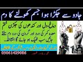 jadu se jakray huway jism ki girhain kholne ka | dam | har qisam ky jadu ke jakran kholne ka ruqyah