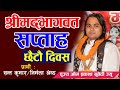 श्रीमद्भागवत सप्ताह छैटौ दिवस || पूज्य आचार्य ओम प्रकाश सुवेदी ज्यू