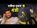 DOMBIVALI TO KUDAL | Night Bike Ride | Mumbai Goa Highway कडाक्याची थंडी 🥶