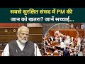 Loksabha में PM Modi के न बोलने की असल वजह आई सामने! Om Birla का खेला? | Parliament Budget Session