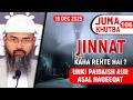 Jinnat Ki Shuruaat Aur Unke Rehne Ki Jagah By Adv. Faiz Syed - Masjid Ikhlaas Juma Khutba No. 106