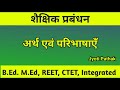 शैक्षिक प्रबंधन का अर्थ एवं परिभाषाएँ, By Jyoti Pathak
