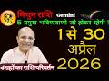 मिथुन राशि अप्रैल 2026 राशिफल | 5 प्रमुख भविष्यवाणी | Mithun Rashi 2026 April Mahina | Gemini April