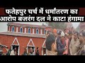 फतेहपुर चर्च में धर्मांतरण का आरोप भड़के बजरंग दल कर्तकर्ता पुलिस से नोकझोक,@शपथसमाचार 