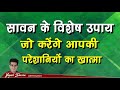 सावन के अचूक उपाय, खत्म होंगी सारी परेशानियां l Happy Life Astro l Dr. Yogesh Sharma