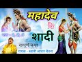 महादेव की शादी संपूर्ण कथा | स्वामी आधार चैतन्य | BHOLE BABA KI SHADI | #adharchetany #dharmik_story
