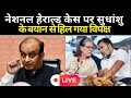 LIVE:National Herald Case नेशनल हेराल्ड केस पर क्या बोले सुधांशु त्रिवेदी | Sudhanshu Trivedi