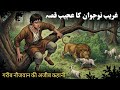 Ek Ghareeb Larkay Ka Sabaq Amouz Kahani | एक गरीब लड़के की सीख देने वाली कहानी | islamic Story 
