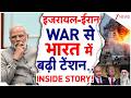 Israel Attack on Iran: Israel-Iran WAR से भारत में बढ़ी टेंशन | Trump | Khamenei | Netanyahu | Modi