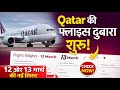 😍Qatar Flights फिर शुरू? ✈️12–13 March Flight List 😲| Doha Update”