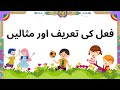 Fael ki tareef in urdu |verb in urdu | Fael with examles|فعل کی تعریف اور مثالیں