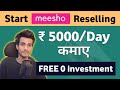 Meesho Reselling से प्रतिदिन ₹5000 कैसे कमाएँ | How to Earn ₹5000 Per Day From Meesho Reselling