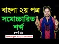 Samocharit Shabda ll Part-3 ll সমোচ্চারিত শব্দ ll বাংলা ২য় পত্র ll Class Six Seven ll ষষ্ঠ ও সপ্তম