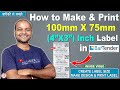 How to create 100x75mm label in BarTender | How to print 4X3 Inch Label | BarTender | Product Label