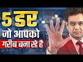 5 डर जो आपको गरीब बना रहे है | Best Motivational Video *2024* | Sonu Sharma