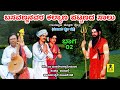 ಬಸವಣ್ಣನವರ ಕಲ್ಯಾಣ ಪಟ್ಟಣದ ಸಾಲು - 02 | Basavannanavara Kalyana Pattanada Salu | M Mahadevaswamy Kathe
