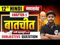 Hindi Class 12 Chapter 1 Subjective Questions | Batchit Class 12 Subjective Question Answer