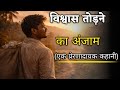 🔥|सफलता बनाम विश्वासघात|दोस्ती, लालच और पछतावे की कहानी|Hindi Moral Story|Hindi Kahaniyan|🔥