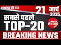 21 March 2025 । अब तक की बड़ी खबरें latest top 20 । Breaking news Latest news in hindi।#dainikradio