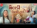 Meldi Ubhi Rai || મેલડી ઉભી રઈ || Mita Chauhan || Meldi Maa New Song || Shree Ramdoot Music
