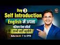 Day 03 How to Introduce Yourself | English में अपना परिचय देना सीखें | Introduction for Interview