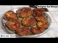 इतने स्वादिष्ट बैंगन भाजा की उंगलियां चाटते रह जाओगे । how to make begun bhaja/begun fry