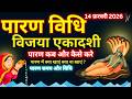 विजया एकादशी व्रत का पारण कब और कैसे करें? | Vrat paran Vidhi Date Time #vijayaekadashi2026