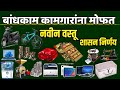 बांधकाम कामगारांना नवीन मोफत वस्तू 🎁💥📢| bandhkam kamgar navin yojana | sarkari yojana 2025 | #viral 