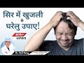 Head Itching - 5 Major Reasons | Itchy Scalp Problem | Treatment | Head Itches Even After Washing...