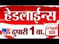 Tv9 Marathi News Top Headline Today | 17 February 2026 | 1 PM | 4 Minute 24 Headline Maharashtra