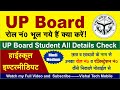 UP Board Student ka Details कैसे देखें।सिर्फ छात्रों के नाम से पूरी Details कैसे निकालें।Mobile se।
